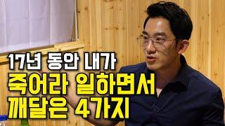 17년 동안 내가 미친듯이 살고 깨달은 것 '4가지'