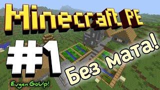 Minecraft PE #1 БЕЗ МАТА И ПЛОХИХ СЛОВ! Пришел в деревню! Evgen GoUp!