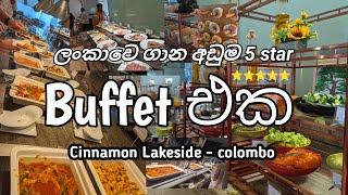 මෙච්චර කෑම ? Cinnamon Lakeside| International Unlimited Breakfast Buffet #buffet #hotel #restaurant