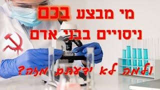 מי מבצע בנו ניסויים חיים בבני אדם ולמה אנחנו לא יודעים על זה? | הרב גיא אלאלוף