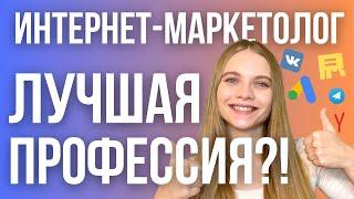 Интернет Маркетолог ЛУЧШАЯ ПРОФЕССИЯ? Разбор работы в сфере digital маркетинга. Стоит ли учиться?