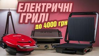 Електричні грилі до 4 000 гривень