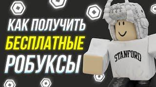 КАК ПОЛУЧИТЬ РОБУКСЫ БЕСПЛАТНО! Рабочие способы  #roblox