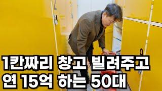 직장 은퇴하고, 1칸짜리 창고 빌려주고 연 15억 파는 50대 (공유창고, 제조업)