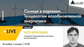 Лекция "Солнце в кармане. Технологии возобновляемой энергетики" в рамках проекта "Сколтех в Архэ"