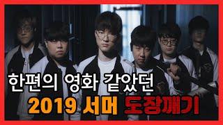 2019 SUMMER 도장깨기 돌아왔구나 슼태식이~!! [LCK 서머우승 하이라이트]