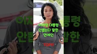 이재명 대통령 안뽑는다 말한 연예인 TOP11