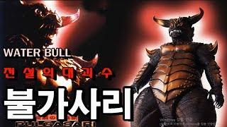 죠스매니아 초레어 !! 전설의  괴수 불가사리 리뷰!!water bull bulgasari.