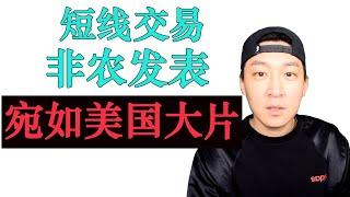 【实盘操作】外汇短线交易，美国史上“最惨”非农发表，失业率发表，价格动荡很大，短线如何交易？