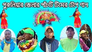 পুরুলিয়া জেলার পাঁচটি টিমের টোপ গান/Purulia chhau nach/purulia jhumar gan,star purulia