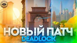 ОБНОВЛЕНИЕ DEADLOCK 26.02 | НОВАЯ КАРТА И МОДЕЛЬКИ | САМОЕ ВАЖНОЕ 