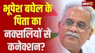 CG News: Bhupesh Baghel के पिता का नक्सलियों से कनेक्शन? BJP सांसद Santosh Pandey ने लगाए गंभीर आरोप