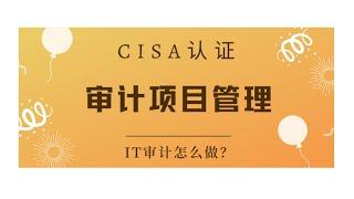 CISA考试认证课程最新免费版-领域1：审计项目管理（B1）