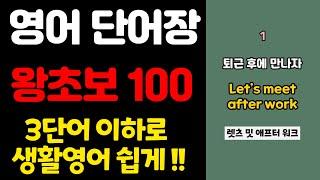 영어 단어장 100 | 쉬운영어 | 초간단 영어회화 | 100단어 | 영어 매일 흘려듣기 기초 생활 영어 회화 기본 영어공부 반복 기초단어 기초영어 쉬운 초보 패턴 대화 문장 여행