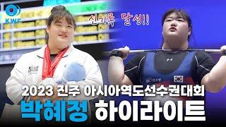 [H/L] W +87kg PARK Hyejeong｜2023 Asian Weightlifting Championships in Jinju｜Snatch C&J Total