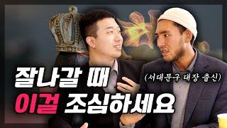 잘나갈 때 조심하란 말이에요(ft.제갈건 3부)