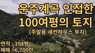 (유-016) 완주군 운주면 토지. 운주계곡에 인접한 작지만 내실있는 대지