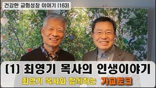 건강한 교회성장 이야기 (163) 최영기 목사와 함께하는 가정교회 토크 “첫째, 최영기 목사의 인생이야기”