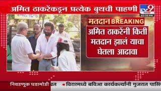 Amit Thackeray यांनकडून प्रत्येक बुथची पाहणी | Maharashtra Vidhan Sabha Election Voting Day Update