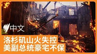 洛杉矶山火肆虐18万人被迫撤离  美国副总统豪宅受山火威胁  | SBS中文