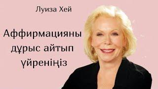 Луиза Хей.Аффирмацияны дұрыс айтып үйреніңіз. #луизахей #аффирмация #аудиокітап #психология