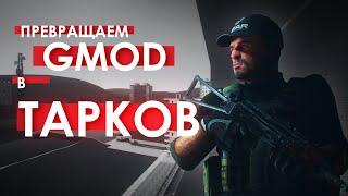 ESCAPE FROM TARKOV на SOURCE движке! | Превращаем Gmod в Тарков