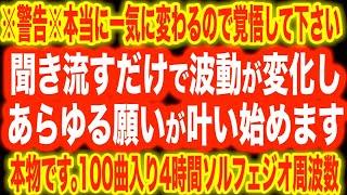 ※警告※一瞬で変わるので覚悟して下さい。100曲以上入った4時間ソルフェジオ周波数BGM本物保証です。しつこいですが本当に一瞬で変わるのでご注意お願いします!!4時間ソルフェジオBGM(@0347)