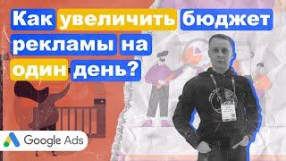 Фишки Google. Как увеличить бюджет рекламы на 1 день