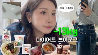 문의 폭주했던 3개월만에 -13kg 다이어트 루틴 브이로그 ⎮다이어트 식단, 쿠팡&컬리 다이어트템 추천, 입터짐 방지, 식욕 조절 꿀팁