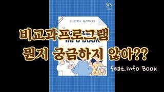 비교과프로그램에 대한 모든 것(feat.Info Book)