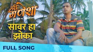 Saavar Ha Jhoka - सावर हा झोका | Shri Ganesha | Adarsh Shinde | Varun Likhate | Mandar Cholkar