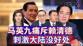 马英九痛斥赖清德 刺激大陆没好处 20241017 | CCTV中文《海峡两岸》