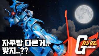 구프는 정말 자쿠와 많이 다를까? / 기동전사 건담 / HGUC 구프 리바이브 버전