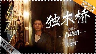 黄晓明《独木桥》- 唱演纯享版《幻乐之城》PhantaCity【歌手官方音乐频道】