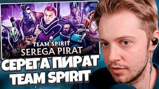 РЕАКЦИЯ СТИНТА НА ТРЕК: СЕРЕГА ПИРАТ - TEAM SPIRIT