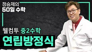 세상에서 제일 쉬운 연립방정식 수업 I 대입법과 가감법 I 연립방정식의 풀이 I 중2 수학 I 수학 기초 I#정승제의50일수학