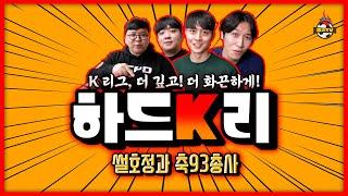 '국축취재단' 하드K리 트레일러