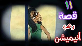 قصص رعب انيميشن| تجميعة نصف الشهر |هلاوس الرعب