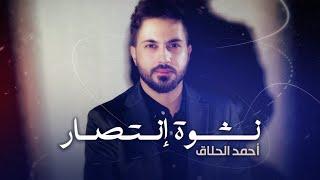 Ahmad Alhallak - Nashwat Entisar (Official Lyric Video) | أحمد الحلاق - نشوة انتصار