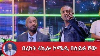 በረከት 4ኪሎ በሰይፉ ሾው | Bereket 4Kilo Comedy show on Seifu EBS | SaqMeda | Seifu on EBS