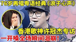 香港歌神许冠杰专访!76岁再唱经典《浪子心声》,一开嗓全场瞬间泪崩!【对谈文化名人】#许冠杰 #Samuel Hui