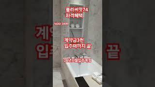 #shorts1600-3489 블랑써밋74 28년11월입주 부산의용산 랜드마크 하이앤드1프로만을위한아파트