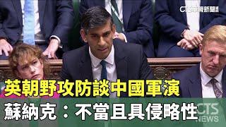 英朝野攻防談中國軍演　蘇納克：不當且具侵略性｜華視新聞 20241017 @CtsTw