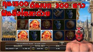 Joker Slot เกม Roma ทุน1500 ไล่เบท300 พร้อมฟันสิงโตโรม่า ( สล็อตโรม่า )