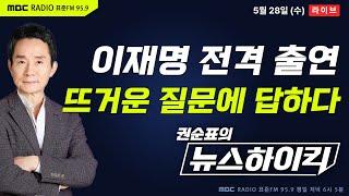 [권순표의 뉴스하이킥] 대선 D-6…이재명 전격 출연, 뜨거운 질문에 답하다 - 오윤혜&MC장원&이상민, 임경빈, 김봉신&장슬기, 정광재, 이재명