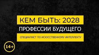 Кем быть: 2028. СПЕЦИАЛИСТ ПО ИСКУССТВЕННОМУ ИНТЕЛЛЕКТУ