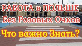 РАБОТА в ПОЛЬШЕ БЕЗ РОЗОВЫХ ОЧКОВ / ЧТО НУЖНО ЗНАТЬ? / Жизнь в Польше