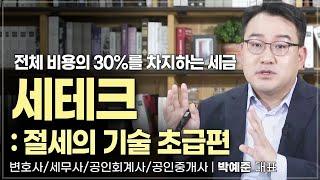 점점 커져가는 세금 부담, 세테크 : 절세의 기술 초급편  | 변호사/세무사/공인회계사/공인중개사 박예준 대표 | 세테크 절세 세금