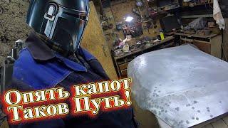 Пескрструй, капот, смываем крыло.