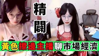 絕對清醒的頭腦和認知，全網最強擦邊女主播｜Reaction Video